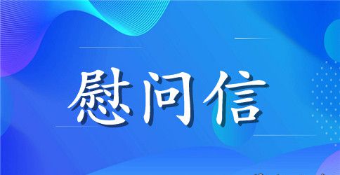 给员工的慰问信模板锦集八篇