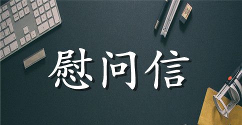 【精选】家属慰问信四篇