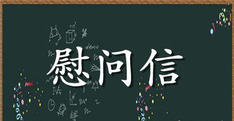 关于公司给员工的慰问信模板汇编5篇