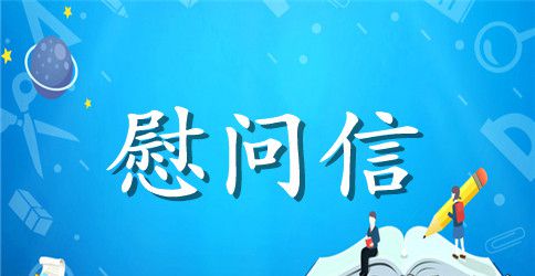 春节家属慰问信模板合集9篇