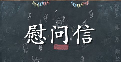 家属慰问信锦集五篇