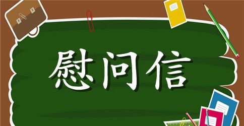 领导慰问信模板锦集九篇