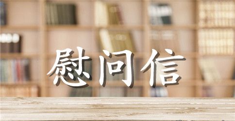 【推荐】中秋节员工慰问信三篇