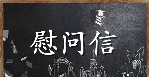 【推荐】春节慰问信模板五篇
