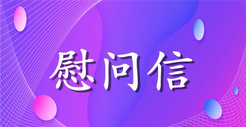 【精华】公司给员工家属慰问信3篇