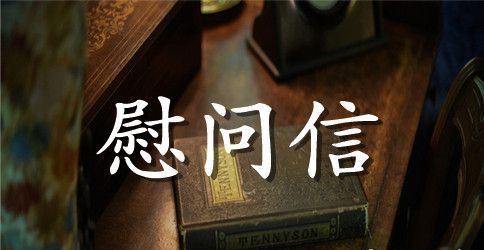给退休老同志的节日慰问信
