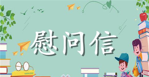 有关中秋慰问信集合7篇