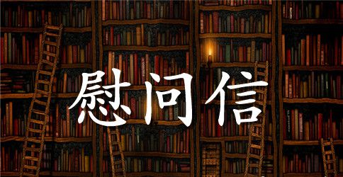 端午节的慰问信七篇