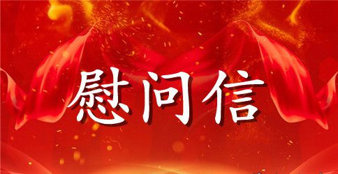 关于员工家属慰问信3篇