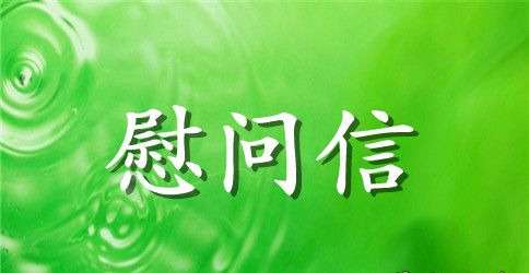 中秋慰问信