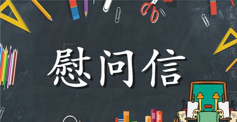 职工家属慰问信