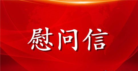 春节家属慰问信