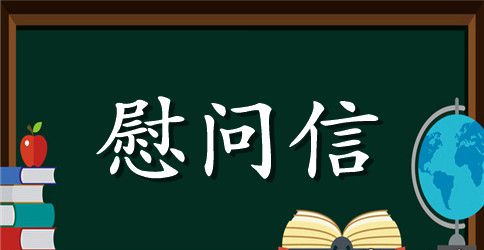 给山区小朋友的慰问信
