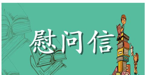 给同学慰问信