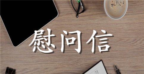 高校给老教师的慰问信