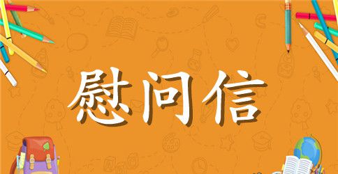 捐款慰问信三篇