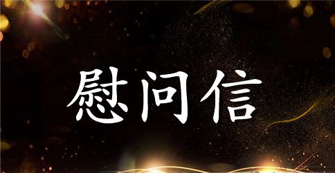 三八节慰问信范文