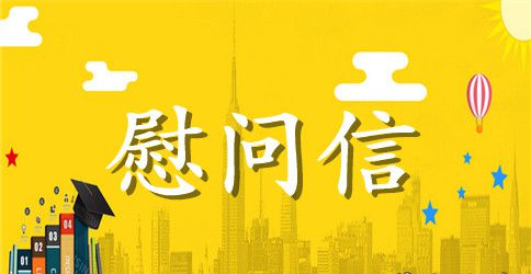 元旦慰问信