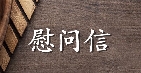 慰问信怎样写