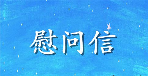 关于公司慰问信3篇