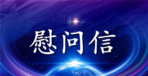 战高温慰问信