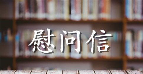 退休教师春节慰问信示例