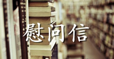 关于中秋节慰问信范文