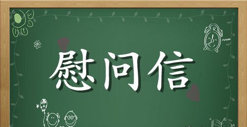 给员工亲属的春节慰问信范文