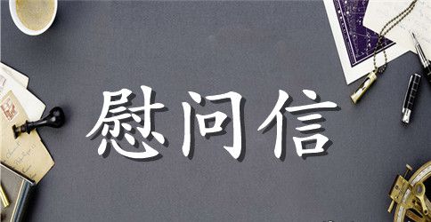 春节致朋友的慰问信例文