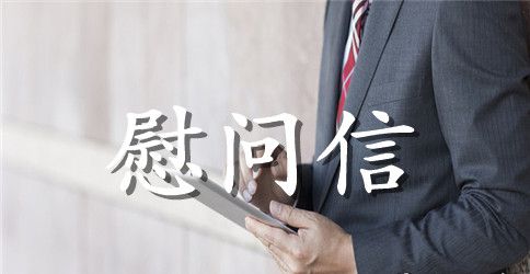 大学教师节慰问信范本