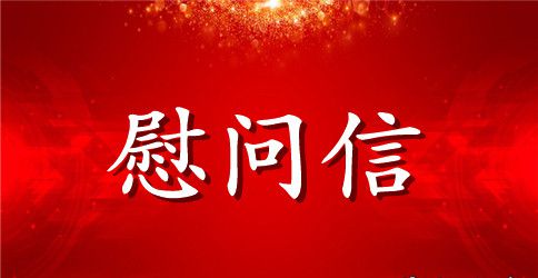 官兵慰问信范例