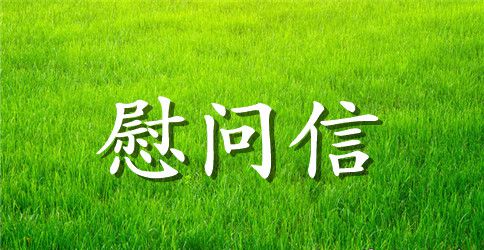 老师生病慰问信范本