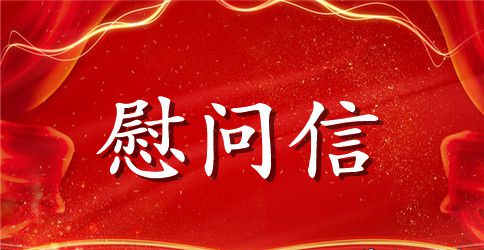 家属慰问信范本3篇