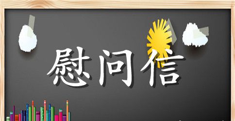 退伍军人慰问信范本