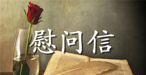 老年人慰问信