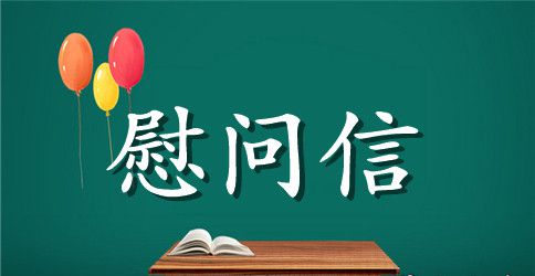 给癌症患者的慰问信
