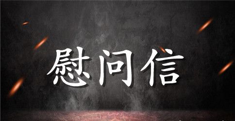 致环卫工人的慰问信范文精选