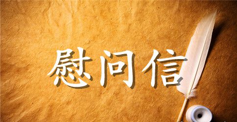 写给护士的慰问信范文