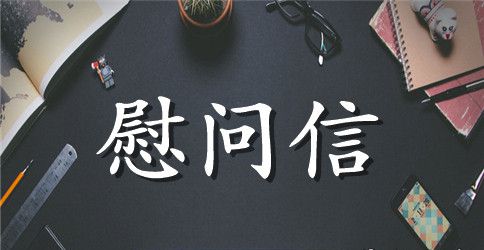 防汛抢险慰问信