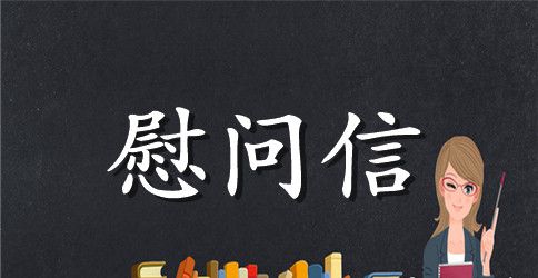 给贫困户的慰问信