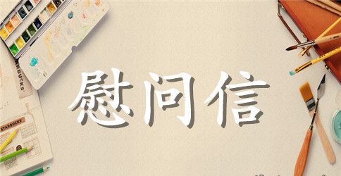 2023困难党员慰问信