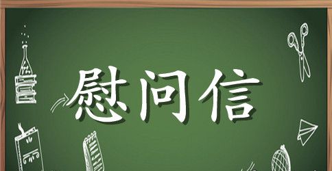 发生洪涝灾害的慰问信