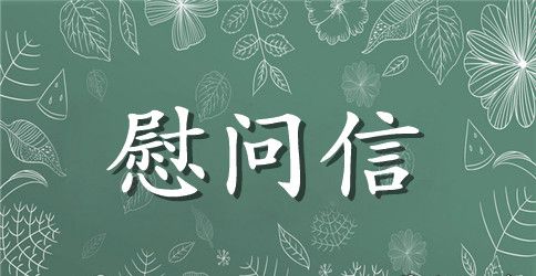 春节给老干部慰问信