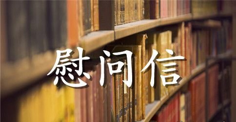 商务灾难慰问信
