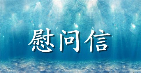 生病慰问信范文精选