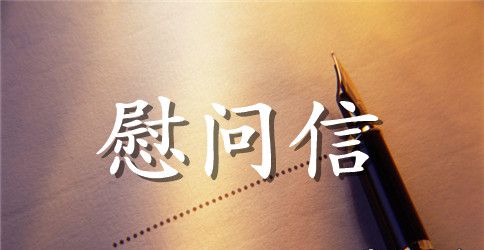 慰问信ppt,慰问信范文
