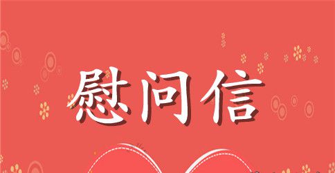 老同志慰问信
