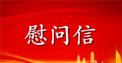 夏日送清凉慰问信