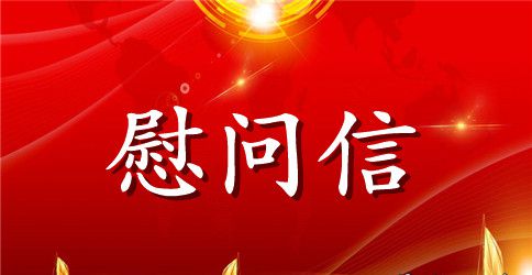 给困难职工的慰问信