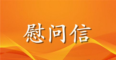 七一老干部慰问信